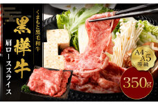 くまもと 黒毛和牛 杉本本店 黒樺牛 A4~A5等級 肩ロース スライス 350g