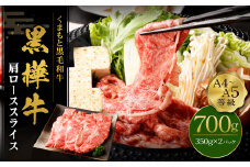 くまもと 黒毛和牛 杉本本店 黒樺牛 A4~A5等級 肩ロース スライス 350g×2 計700g