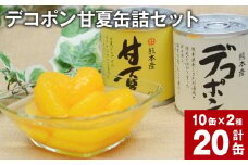 デコポン甘夏缶詰セット 20缶入 （各10缶） 果物 柑橘 フルーツ