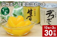 【1ヶ月毎3回定期便】 デコポン甘夏缶詰セット 10缶入（各5缶）×3回 果物 柑橘 フルーツ