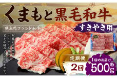 【定期便2回】 くまもと黒毛和牛 すきやき用 500g×1P
