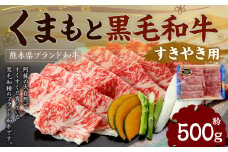 くまもと黒毛和牛 すきやき用 500g×1P