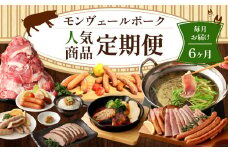【6ヶ月定期便】 モンヴェールポーク 人気商品定期便