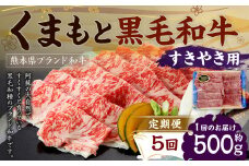【定期便5回】 くまもと黒毛和牛 すきやき用 500g×1P