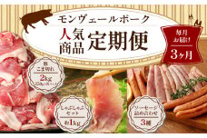 【3ヶ月定期便】 モンヴェールポーク 人気商品定期便