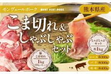 モンヴェールポークこま切れ＆しゃぶしゃぶセット
