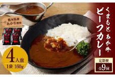 【9ヶ月定期便】熊本県産あか牛使用 くまもとあか牛 ビーフカレー 4人前 計640g(160g×4袋)