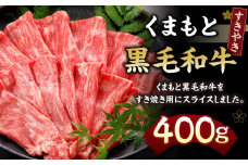 くまもと黒毛和牛 すきやき 400g N29R
