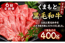 【定期便6回】 くまもと黒毛和牛 すきやき 400g N29R6