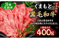 【定期便3回】 くまもと黒毛和牛 すきやき 400g N29R3