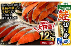 【隔月3回定期便】鮭切り身 厚切り 15枚 (5枚×3P) 約1.2kg