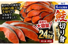 【6ヶ月定期便】鮭切り身 40枚 (5枚×8P) 約2.4kg