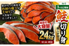 【3ヶ月定期便】鮭切り身 40枚 (5枚×8P) 約2.4kg