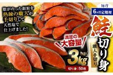 【6ヶ月定期便】鮭切り身 50枚 (5枚×10P) 約3kg