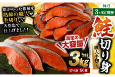 【3ヶ月定期便】鮭切り身 50枚 (5枚×10P) 約3kg