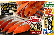 【3ヶ月定期便】鮭切り身 厚切り 30枚 (5枚×6P) 約2.4kg