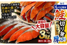 【6ヶ月定期便】鮭切り身 厚切り 36～38枚 約3kg