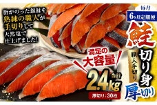 【6ヶ月定期便】鮭切り身 厚切り 30枚 (5枚×6P) 約2.4kg