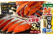 【3ヶ月定期便】鮭切り身 厚切り 36～38枚 約3kg