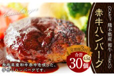 【定期便3回】肥後の赤牛 ハンバーグ 150g×10 計4500g