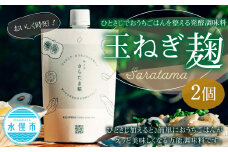 ひとさじでおうちごはんを整える発酵調味料・玉ねぎ麹 （2個） 玉ねぎ 麹 熊本県 水俣市