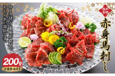 赤身馬刺し ロース 200g