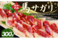 馬サガリ 300g