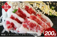 霜降り馬刺し スライス 200g