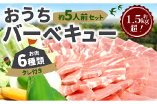 約1.5kg超！おうちバーベキュー6種類 タレ付き セット 約5人前