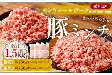 モンヴェールポーク 豚ミンチ 粗挽き 細挽き 約1.5kgセット