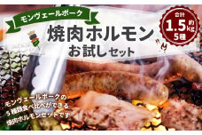 モンヴェールポーク 焼肉 ホルモン お試し セット 約1.5kg