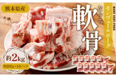 モンヴェールポーク 軟骨 約2kg（約200g×10パック）