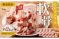 モンヴェールポーク 軟骨 約2kg（約200g×10パック）