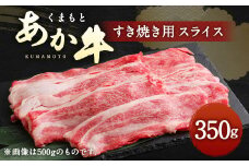 くまもと あか牛 すき焼き用 ネックスライス 約350g