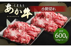 くまもと あか牛 小間切れ 300g×2パック 計約600g 
