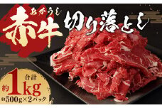 赤牛 切り落とし 1kg (500g×2パック) 牛肉 お肉