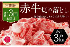 【3ヶ月定期便】 赤牛 切り落とし 1kg (500g×2パック)×3回 牛肉 お肉 定期