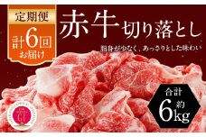 【6カ月定期便】 赤牛 切り落とし 1kg (500g×2パック)×6回 牛肉 お肉 定期