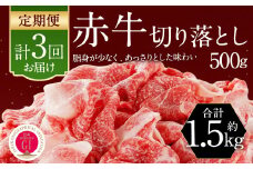 【3ヶ月定期便】 赤牛 切り落とし 500g