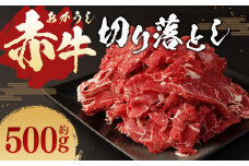 赤牛 切り落とし 500g
