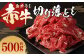 赤牛切り落とし500g
