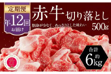【12ヶ月定期便】 赤牛 切り落とし 500g