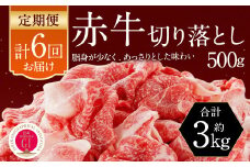 【6ヶ月定期便】 赤牛 切り落とし 500g