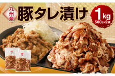 九州産豚 タレ漬け 合計1kg 500g×2袋 豚肉 小間切れ コマ切れ 肉 タレ 冷凍 豚 小分け 簡単調理 国産 九州産 熊本県 水俣市 