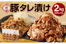 九州産豚 タレ漬け 合計2kg 500g×4袋 豚肉 小間切れ コマ切れ 肉 タレ 冷凍 豚 小分け 簡単調理 国産 九州産 熊本県 水俣市 
