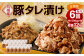 九州産豚タレ漬け