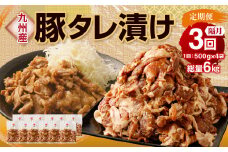 【隔月3回定期便】 九州産豚 タレ漬け 合計2kg 500g×4袋 ×3回 総計6kg 豚肉 小間切れ コマ切れ 肉 タレ 冷凍 豚 小分け 簡単調理 定期便 隔月 3回 国産 九州産 熊本県 水俣市 