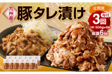 【3ヶ月定期便】 九州産豚 タレ漬け 合計2kg 500g×4袋 ×3回 総計6kg 豚肉 小間切れ コマ切れ 肉 タレ 冷凍 豚 小分け 簡単調理 定期便 3回 国産 九州産 熊本県 水俣市 