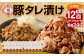 九州産豚タレ漬け