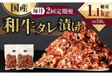 【2ヶ月定期便】 国産和牛 タレ漬け 合計550kg 550g×1袋 ×2回 総計1.1kg 牛肉 肉 小間切れ コマ切れ 炒め物 冷凍 たれ タレ 漬け  焼くだけ 簡単調理 定期便 2回 国産 熊本県 水俣市